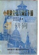 中英俄会话与词汇手册（1980 PDF版）