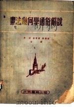 书法几何学通俗解说（1954 PDF版）