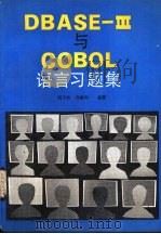 DBASE-Ⅲ与COBOL语言习题集（1988 PDF版）