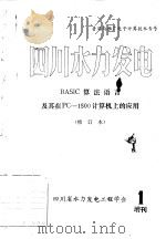 四川水力发电 BASIC算法语言及其在PC-1500计算机上的应用 修订本 1984年增刊 半月刊 PDF电子版封面 刘宗林编