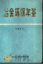 冶金环保年鉴  1987（1988 PDF版）