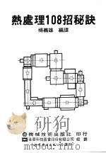 热处理108招秘诀（1991 PDF版）