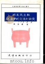 明末天主教与儒学的交流和冲突（1992 PDF版）