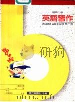 英语习作 第2册 1987 PDF电子版封面 国立编译馆主编
