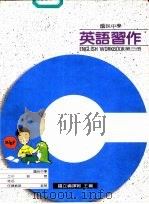 英语习作  第3册（1987 PDF版）
