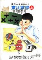 实用数学习作 上 1988 PDF电子版封面 国立编译馆主编