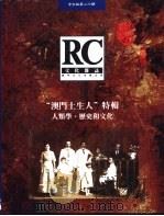 文化杂志 中文版 第20期 PDF电子版封面 官龙耀