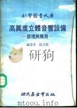 高眞度立体音响设备-原理与应用 1976 PDF电子版封面 张去疑编译