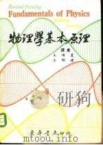 物理学基本原理  第3册（1977 PDF版）