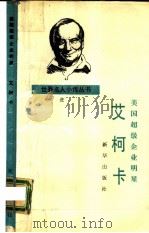 美国超级企业明星艾柯卡 1988 PDF电子版封面 7501101973 叶进著