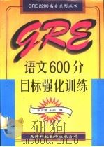 GRE语文600分目标强化训练（1996 PDF版）