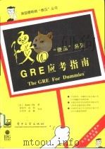 GRE应考指南 1996 PDF电子版封面 7505331140 (美)(弗尔克.S)Suzee Vlk著;葛瑞禾等译