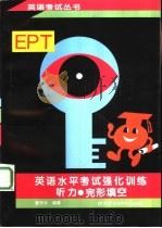 英语水平考试  EPT 强化训练 听力·完形填空（1998 PDF版）