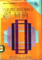 六级词汇速记与练习 1993 PDF电子版封面 7563006257 沈德阶,吴玮翔主编