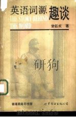 英语词源趣谈 1992 PDF电子版封面 750621380X 曾钰成著