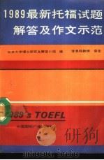 1989最新托福试题解答及作文示范 1990 PDF电子版封面 7800354180 北京大学博士研究生解答小组编