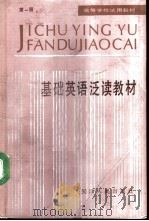 基础英语泛读教材  第1册（1990 PDF版）