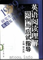 英语阅读理解范例与应试指导 1998 PDF电子版封面 7506237067 郭庆民主编