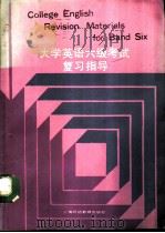 大学英语六级考试复习指导   1989  PDF电子版封面  7810094858  复旦大学大学英语教学部《大学英语六级考试复习指导》编写组编写 