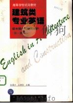 建筑类专业英语  给水排水与环境保护  第1册（1997 PDF版）