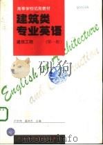 建筑类专业英语  建筑工程  第1册（1997 PDF版）