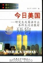 今日美国 研究生及英语专业本科生泛读教材 1998 PDF电子版封面 7561810407 徐正华,刘常华编