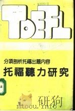 分项剖析托福出题内容托福听力研究（ PDF版）