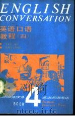 英语口语教程 第4册 1990 PDF电子版封面 7810233316 李永馨编译