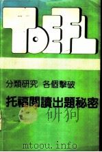 分类研究  各个击破托福阅读出题秘密（ PDF版）