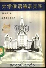 大学俄语笔语实践 1989 PDF电子版封面 7040023849 张宝钤编