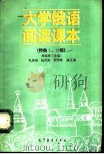 大学俄语阅读课本  预备Ⅰ、Ⅱ级（1992 PDF版）