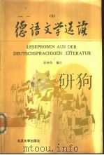 德语文学选读 2 1830-1933 1992 PDF电子版封面 7301018401 孙坤荣编注