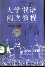 大学俄语阅读教程  第6册  含附册   1993  PDF电子版封面  7040042908  陶骏兴主编 