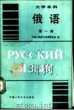俄语  大学本科  第1册   1987  PDF电子版封面  7300002048  张宝钤主编 