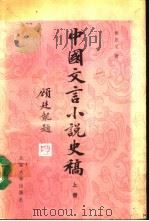 中国文言小说史稿 上 1990 PDF电子版封面 7301009534 侯忠义著