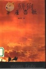 中国大地诗丛 1997 PDF电子版封面 7800993485 萧自熙著