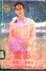 爱影 1989 PDF电子版封面 7800420922 (香港)岑凯伦著