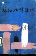 脉脉此情谁诉 1989 PDF电子版封面 7505910655 周渺著