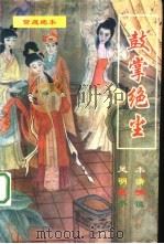 鼓掌绝尘 1993 PDF电子版封面 780039848X (明)金木散人著;萧凝山点校