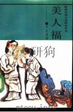 美人福 1992 PDF电子版封面 7805285454 李定夷著