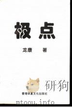 极点 1998 PDF电子版封面 962450206941225007 龙康著
