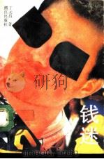 钱迷 1992 PDF电子版封面 7540710039 丁元昌著