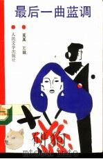 最后一曲蓝调 1993 PDF电子版封面 7020015549 夏真,王毅著