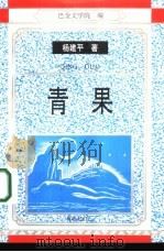 青果 1995 PDF电子版封面 7805758506 杨建平著;巴金文学院编