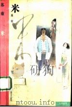 米 1991 PDF电子版封面 7539904704 苏童著