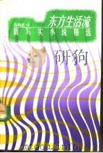 东方生活流 新写实小说精选 1993 PDF电子版封面 7300014992 马相武编