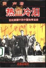 热血冷泪 世纪回顾中的中国知青运动 1993 PDF电子版封面 7805755701 费声著