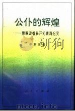 公仆的辉煌 黄静波省长开拓青海纪实 1995 PDF电子版封面 7010020329 李顺国编