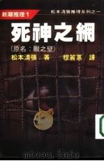 死神之网（ PDF版）