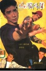 凶险人生 1992 PDF电子版封面 7501408742 (日)森村诚一著;曹春生译
